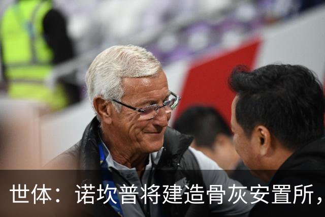 世体：诺坎普将建造骨灰安置所，骨灰龛位3000欧至6000欧元
