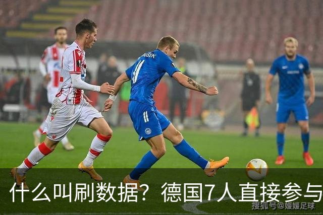 什么叫刷数据？德国7人直接参与进球 多人多次共酿惨案
