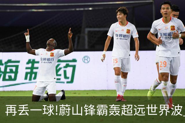 再丢一球!蔚山锋霸轰超远世界波 国安0-2落后了
