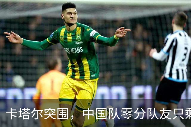 卡塔尔突围，中国队零分队友只剩8个了