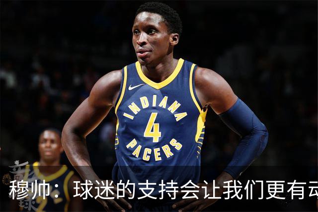 穆帅：球迷的支持会让我们更有动力 感受到了爱意
