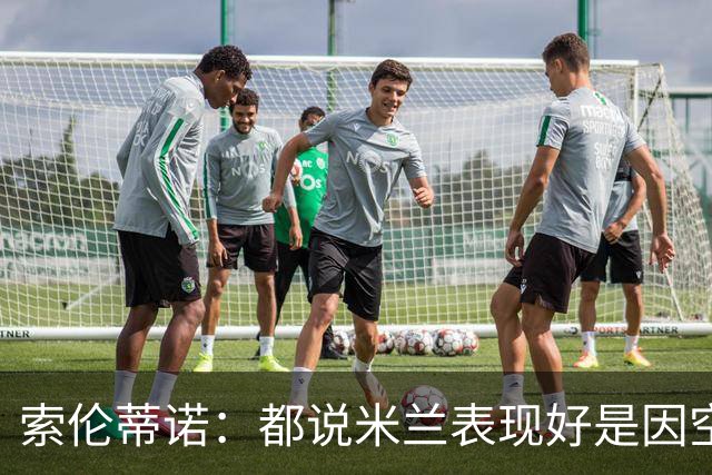 索伦蒂诺：都说米兰表现好是因空场 现在仍很强势
