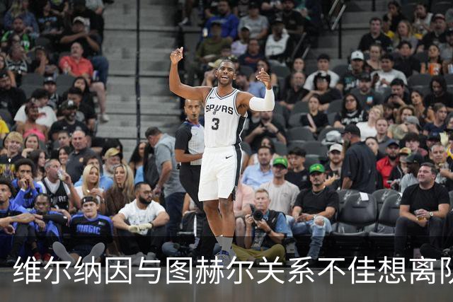 维尔纳因与图赫尔关系不佳想离队 蓝军也想送走他